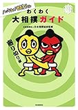 ハッキヨイ! せきトリくん わくわく大相撲ガイド 寄り切り編