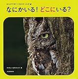 なにかいる！　どこにいる？