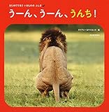 うーん、うーん、うんち!: はじめてであう いきもののふしぎ