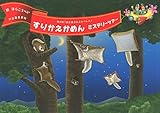 すりかえかめんミステリーツアー