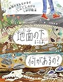 地球のまんなかまでどんどんのびるしかけ絵本 地面の下には、何があるの?