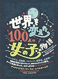 世界を変えた100人の女の子の物語