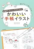 4色ボールペンでかんたん!かわいい手帳イラスト: 毎日がもっと楽しくなる!
