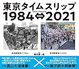 東京タイムスリップ1984⇔2021: Tokyo Time Slip 1984⇔2021