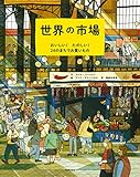 世界の市場 : おいしい! たのしい! 24のまちでお買いもの