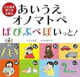 あいうえオノマトペ ぱぴぷぺぽいっと!: ことばを育てるえほん
