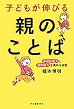子どもが伸びる 親のことば: 《非認知能力》と《認知能力》を高める秘訣