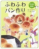 はじめて絵本 ふわふわパン作り