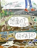 地面の下には、何があるの?: 地球のまんなかまでどんどんのびるしかけ絵本