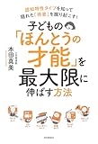 子どもの「ほんとうの才能」を最大限に伸ばす方法: 認知特性タイプを知って隠れた「得意」を掘り起こす!