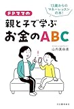 FPママの親と子で学ぶお金のABC: 13歳からのマネーのレッスン本!