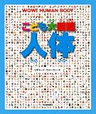 こども大図鑑　人体