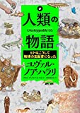 人類の物語 Unstoppable Us ヒトはこうして地球の支配者になった
