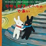 リサとガスパールのであい