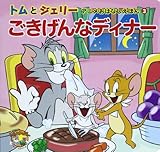 トムとジェリー アニメおはなしえほん3 ごきげんなディナー (だいすき!トム&ジェリーわかったシリーズ)