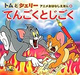 トムとジェリー アニメおはなしえほん8 てんごくとじごく (だいすき!トム&ジェリーわかったシリーズ)