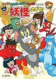 めいろ! まちがいさがし! みっけ! であそぼう トムとジェリーの妖怪をさがせ! (だいすき!トム&ジェリーわかったシリーズ)