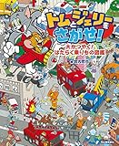 トムとジェリーをさがせ!大かつやく!はたらく乗りもの図鑑 (だいすき