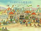 コーギビルの村まつり (コーギビル・シリーズ)