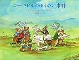 コーギビルのゆうかい事件 (コーギビル・シリーズ)