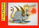 もえよドラゴン (手塚治虫のえほん館 1)