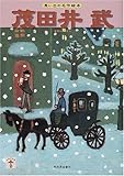 茂田井武: 思い出の名作絵本 (らんぷの本)