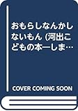 おもらしなんかしないもん (河出こどもの本 しまったくんはーい 2)