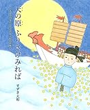天の原 ふりさけみれば: 日本と中国を結んだ遣唐使・阿倍仲麻呂