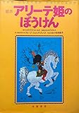 アリーテ姫のぼうけん: 絵本