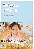 いわいさんちへようこそ!