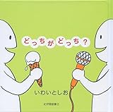 どっちがどっち?