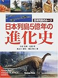 日本列島5億年の進化史: 日本列島のル-ツ (Newton Mook ビジュアルサイエンスシリーズ)