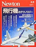 Newton別冊『飛行機のテクノロジー』 (ニュートン別冊)