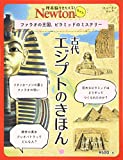 Newtonライト『古代エジプトのきほん』 (ニュートンムック)