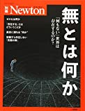 Newton別冊『無とは何か』 (ニュートン別冊)