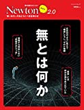 Newtonライト2.0 無とは何か (ニュートンムック)