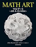 MATH ART マス・アート~真理,美,そして方程式