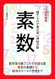 14歳からのニュートン超絵解本 素数