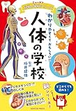 ニュートン科学の学校シリーズ　人体の図鑑