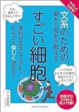 やさしくわかる！ 文系のための東大の先生が教える すごい細胞 (文系シリーズ)