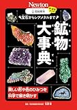 超絵解本　宝石からレアメタルまで　鉱物大事典