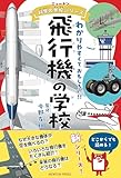 ニュートン科学の学校シリーズ　飛行機の学校