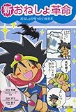 新おねしょ革命: おねしょがぜったい治る本