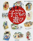 伝えよう!わんぱくおてんば子どもの遊び