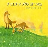 チロヌップのきつね (きんのほしストーリー絵本)