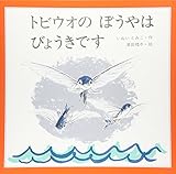 トビウオのぼうやはびょうきです
