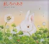 ましろのあさ