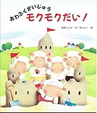 あわぶくかいじゅうモクモクだい (新しいえほん)