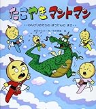 たこやきマントマン (のんびりおそらのぼうけんのまき) (新しいえほん)