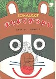 まこちゃんとたぬきまちまでおつかい (ゆかいなゆかいなえどうわ まこちゃん 1)
